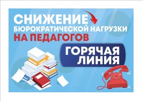 Снижение бюрократической нагрузки на педагогических работников. 